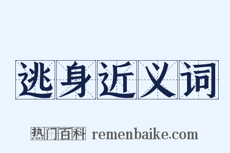 逃身近义词是什么意思的图片